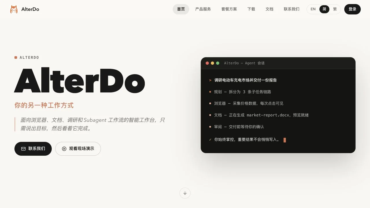 AlterDo 当前官网，展示可见执行过程的 AI 工作台及产品能力