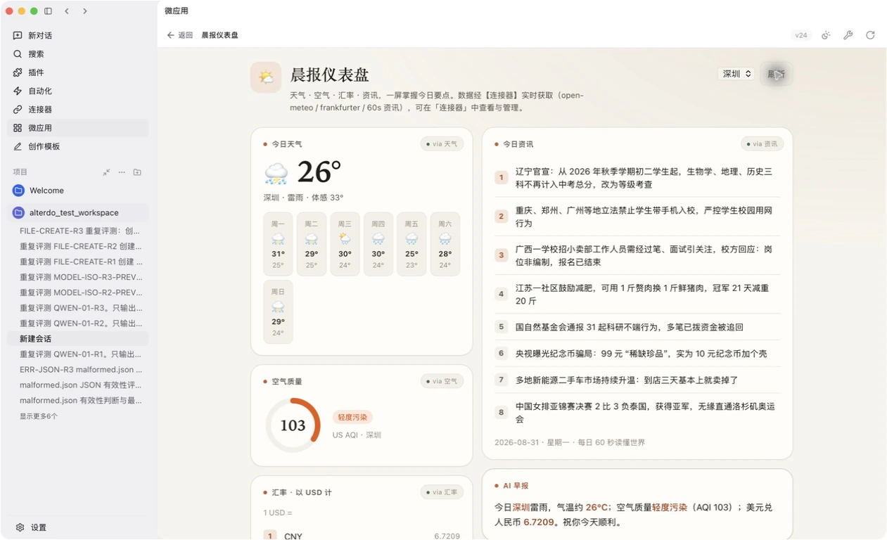 Alterdo 产品实机截图，展示测试环境中的晨报仪表盘微应用