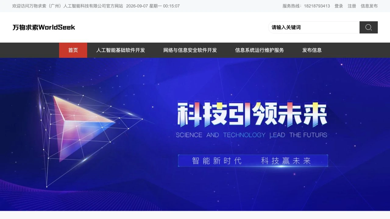 Worldseek 万物求索官网，展示企业品牌及软件开发、信息安全与运维服务栏目